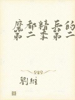 魔都精兵的奴隶第二季第二集免费观看封面