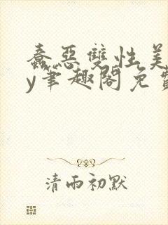 蠢恶双性美人by笔趣阁免费阅读无弹窗封面