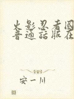 火影忍者国语版普通话版在线观看