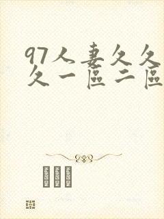 97人妻久久久久一区二区