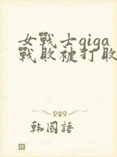 女战士giga战败被打败封面