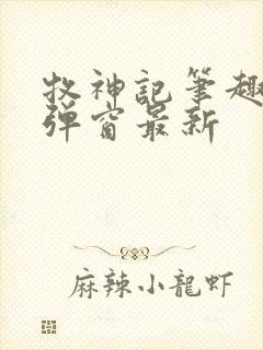 牧神记笔趣阁无弹窗最新