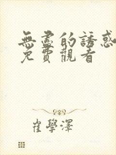 无尽的诱惑在线免费观看