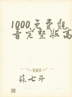 1000免费观看完整版高清电视剧