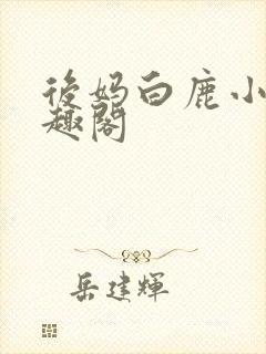 后妈白鹿小明笔趣阁