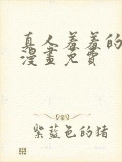 真人羞羞的铁拳漫画免费封面