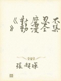 《对魔忍不知火》动漫全集