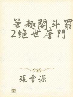 笔趣阁斗罗大陆2绝世唐门封面