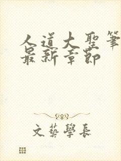 人道大圣笔趣阁最新章节