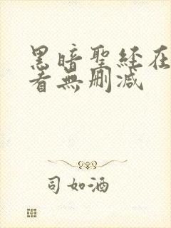 黑暗圣经在线观看无删减