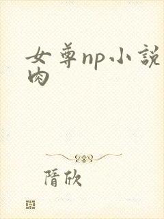 女尊np小说有肉