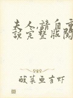 夫人,请自重小说完整版阅读全文