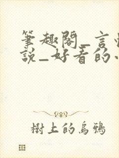 笔趣阁_言情小说_好看的小说_小说在线阅读