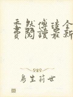 季然傅琰全文免费阅读最新章节封面