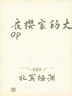 夜樱家的大作战op
