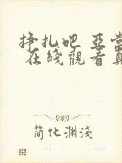 挣扎吧 亚当君 在线观看真人版封面