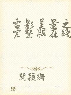 电影美景之屋3完整版在线观看