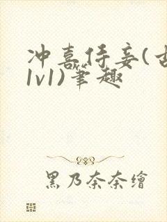 冲喜侍妾(古言1v1)笔趣