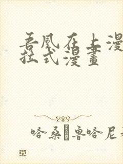 吾凰在上漫画下拉式漫画