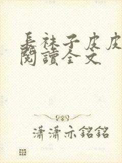 长袜子皮皮在线阅读全文