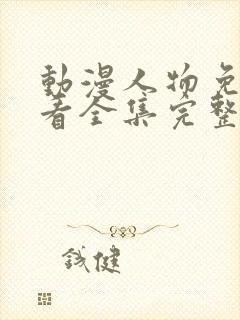 动漫人物免费观看全集完整版高清