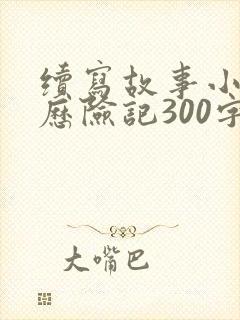 续写故事小蚂蚁历险记300字