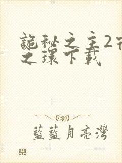 诡秘之主2宿命之环下载