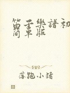 笛子乐谱初学者简单版