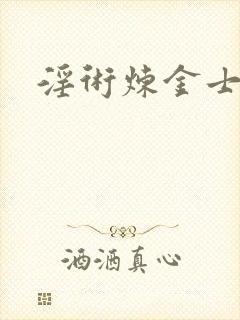 淫术炼金士小说