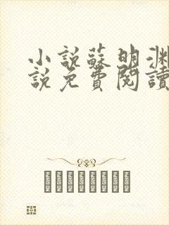 小说苏明渊的小说免费阅读无弹窗