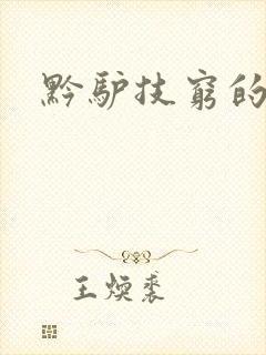 黔驴技穷的寓言封面