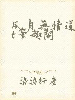 风月无情道txt笔趣阁