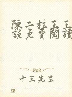 陈二柱王玉梅小说免费阅读笔趣阁