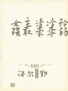 女主清冷矜贵被强取豪夺的现代言情封面