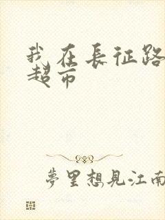 我在长征路上开超市封面
