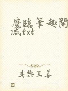 魔临笔趣阁无删减txt
