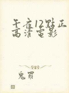 午夜12点正片高清电影