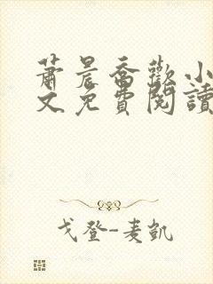 萧晨乔欢小说全文免费阅读