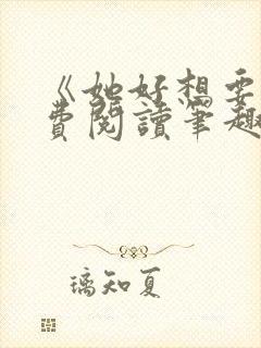 《她好想要》免费阅读笔趣阁