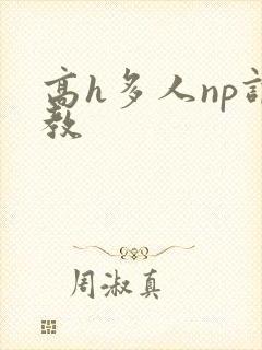 高h多人np调教