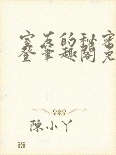 室友的秘密by登笔趣阁免费阅读最新章