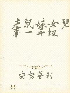 老鼠嫁女儿的故事一年级