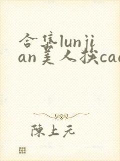 合集lunjian美人挨cao双性文