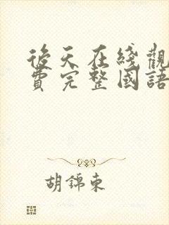 后天在线观看免费完整国语版