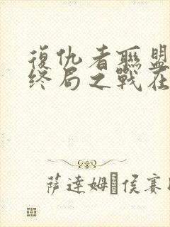 复仇者联盟4:终局之战在线免费看