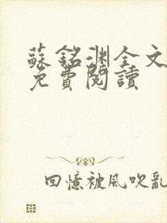 苏铭渊全文最新免费阅读