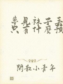 梦见袜子丢了一只有什么预兆