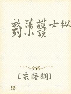 放荡护士纵欲系列小说