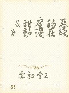 《甜蜜的恶作剧》动漫在线观看全集