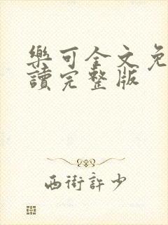 乐可全文免费阅读完整版